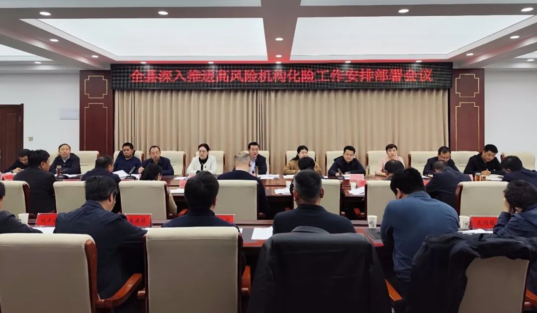 临潭县召开深入推进高风险机构化险工作安排部署会议